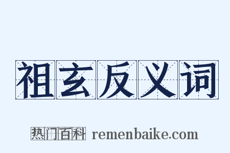 祖玄反义词是什么意思的图片